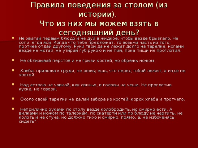 Правила поведения за столом (из истории).  Что из них мы можем взять в сегодняшний день?