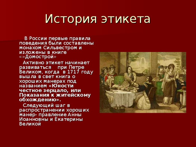 Возникновение этикета. История этикета. Этикет и традиции. Этикет в России. Презентация по этикету.