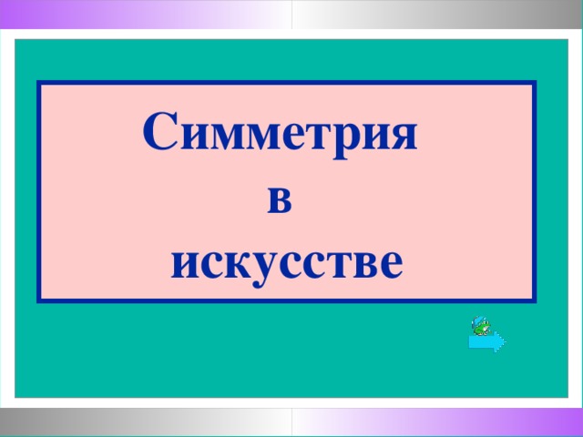 Симметрия  в  искусстве