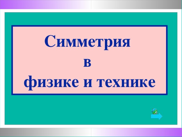 Симметрия  в  физике и технике