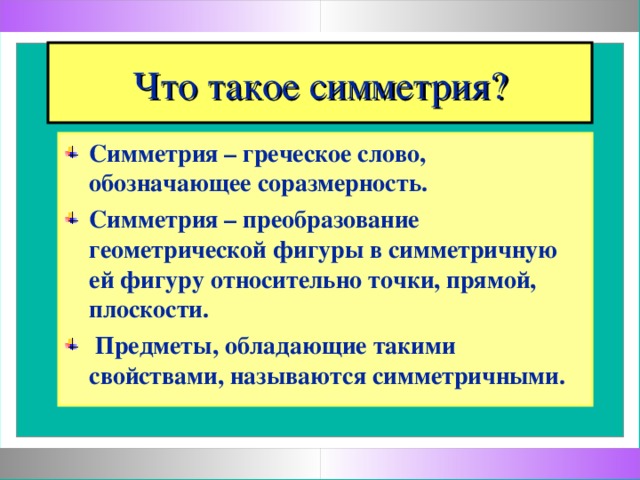 Что такое симметрия?