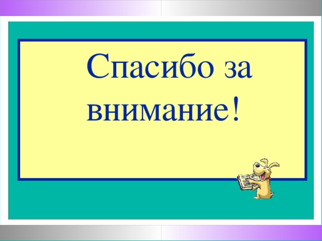 Спасибо за    внимание!