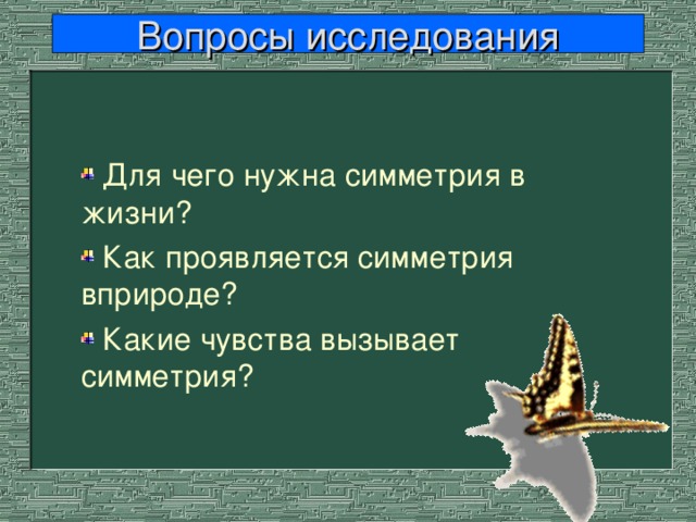 Вопросы исследования