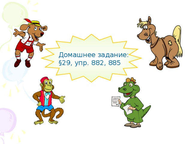 Домашнее задание: § 29, упр. 882, 885