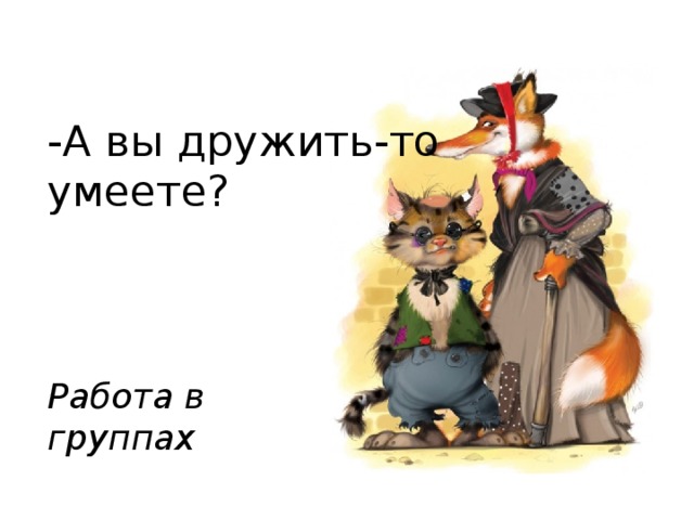 -А вы дружить-то умеете? Работа в группах