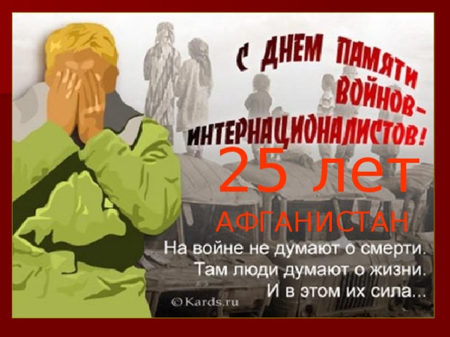 25 лет АФГАНИСТАН