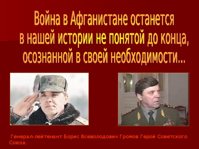 Генерал лейтенант афганистана. Борис Всеволодович Громов генерал. Борис Громов герой советского Союза. Борис Всеволодович Громов Афганистан. Генерал Громов Афганистан.