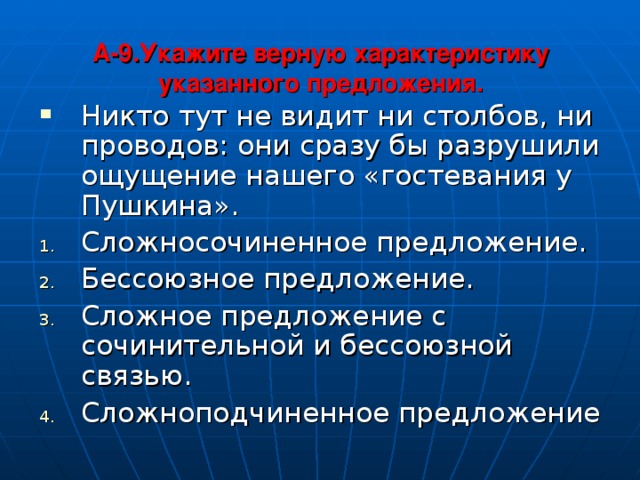 A -9 .Укажите верную характеристику указанного предложения.