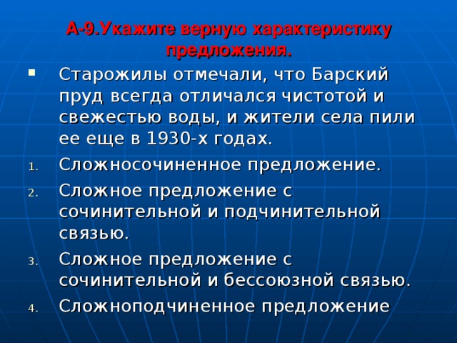 A -9 .Укажите верную характеристику предложения.