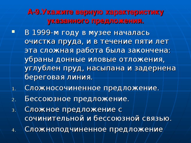 A -9 .Укажите верную характеристику указанного предложения.