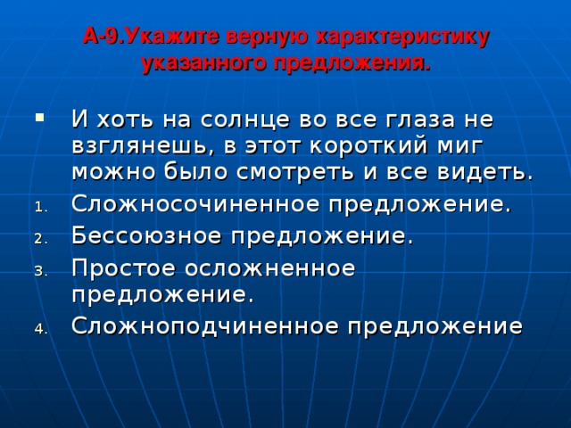 A -9 .Укажите верную характеристику указанного предложения.