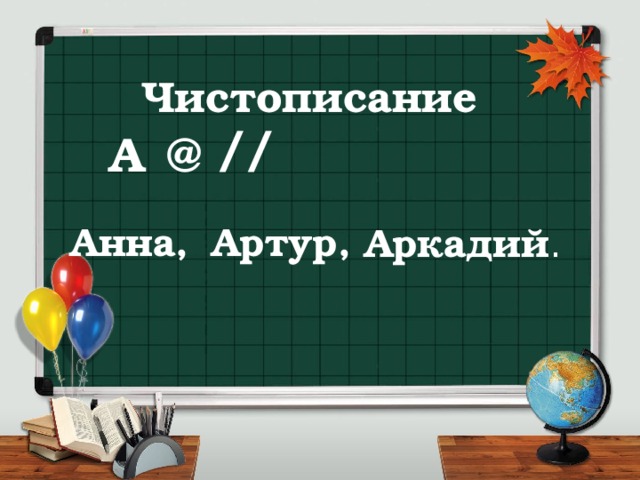 Чистописание // А @ Анна, Артур, Аркадий .