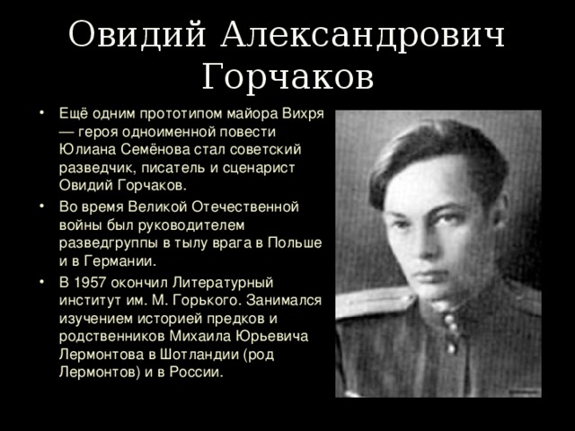Овидий Александрович Горчаков