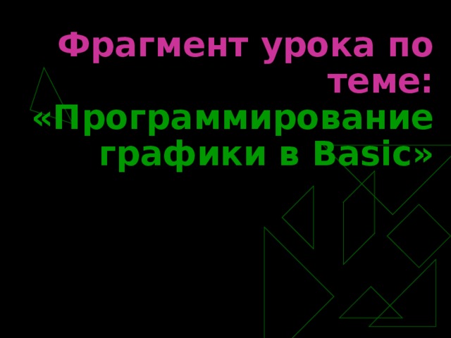 Фрагмент урока по теме: «Программирование графики в Basic »