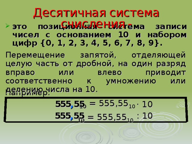 Число с основанием 10. Десятичная система счисления с запятой. Перемещение запятой. Передвижение запятых. Десятичная система основание и цифры.