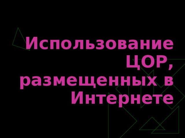 Использование ЦОР, размещенных в Интернете