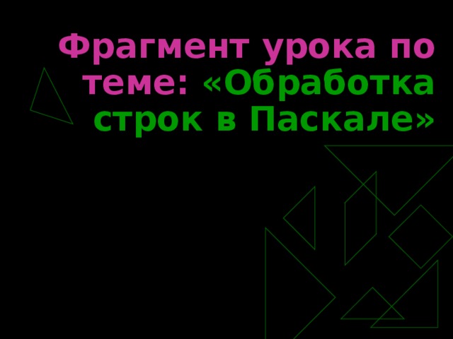 Фрагмент урока по теме: «Обработка строк в Паскале»