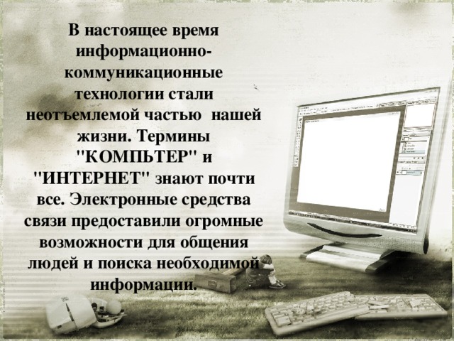 В настоящее время информационно-коммуникационные технологии стали неотъемлемой частью  нашей жизни. Термины 