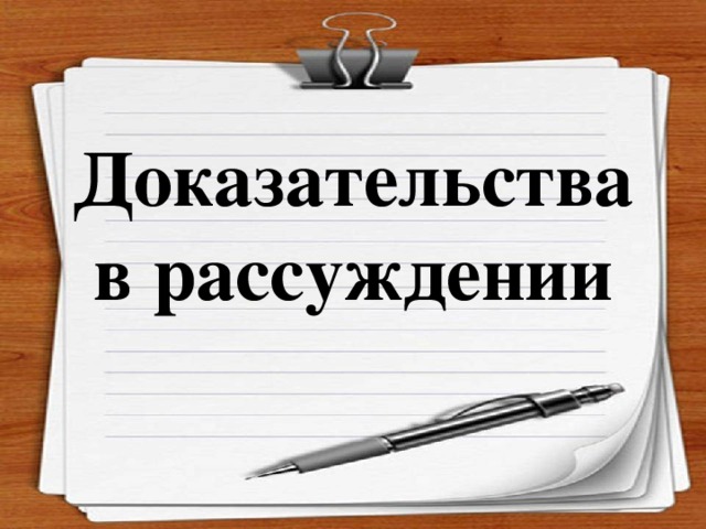 Доказательства в рассуждении