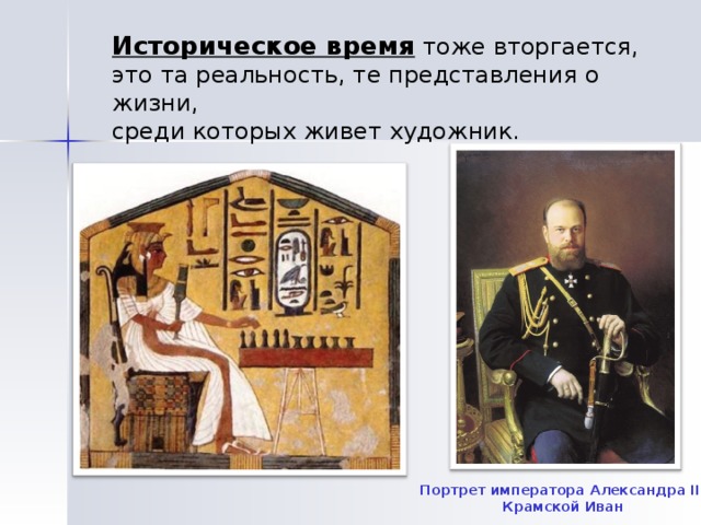 Историческое время тоже вторгается, это та реальность, те представления о жизни, среди которых живет художник. Портрет императора Александра III Крамской Иван