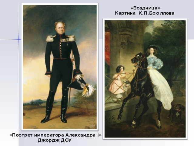 «Всадница» Картин a   К.П.Брюллова «Портрет императора Александра I» Джордж ДОУ