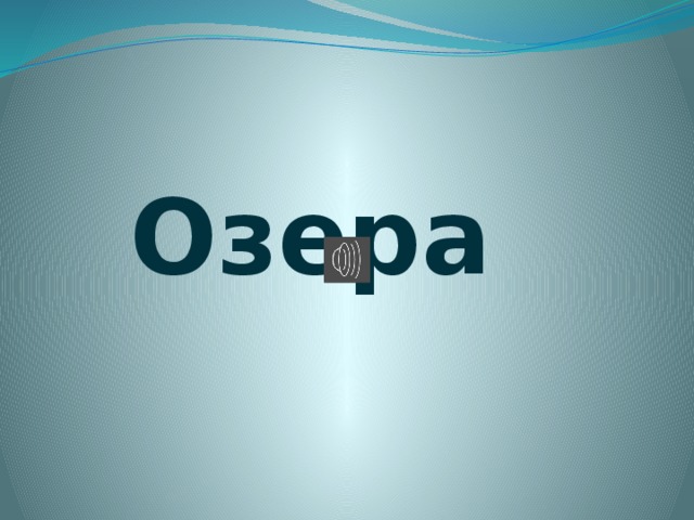 Озера