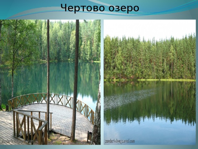 Чертово озеро