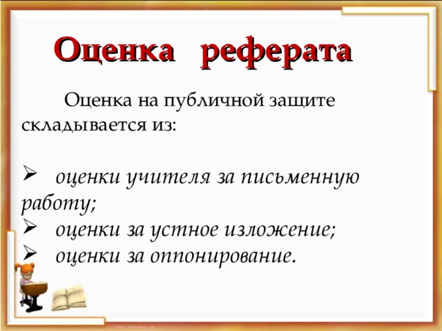 Оценка доклада