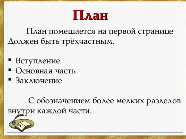 План  План помещается на первой странице Должен быть трёхчастным.  Вступление  Основная часть  Заключение   С обозначением более мелких разделов внутри каждой части.