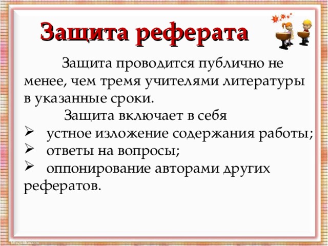 План защиты реферата