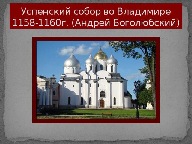 Успенский собор во Владимире  1158-1160г. (Андрей Боголюбский)