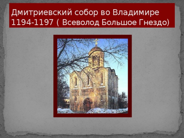 Дмитриевский собор во Владимире  1194-1197 ( Всеволод Большое Гнездо)