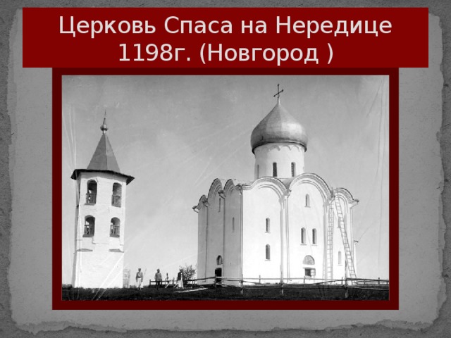 Церковь Спаса на Нередице  1198г. (Новгород )