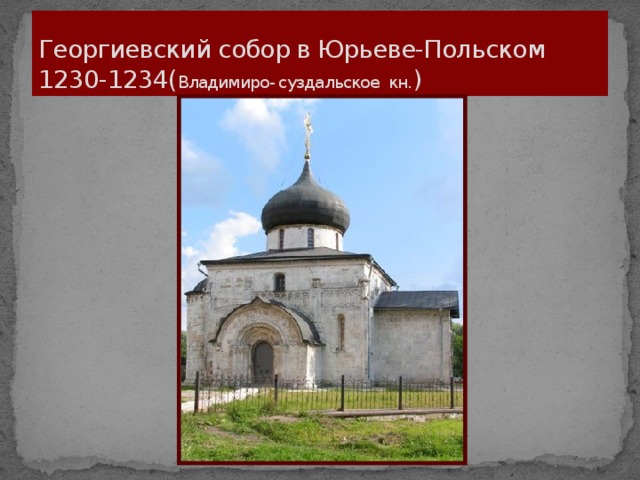 Георгиевский собор в Юрьеве-Польском 1230-1234( Владимиро- суздальское кн. )