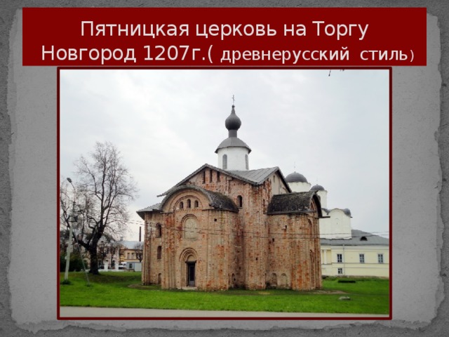 Пятницкая церковь на Торгу  Новгород 1207г.( древнерусский стиль )