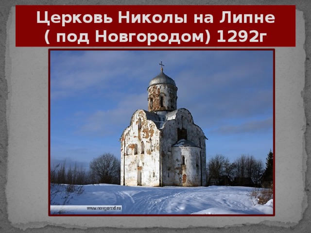 Церковь Николы на Липне  ( под Новгородом) 1292г
