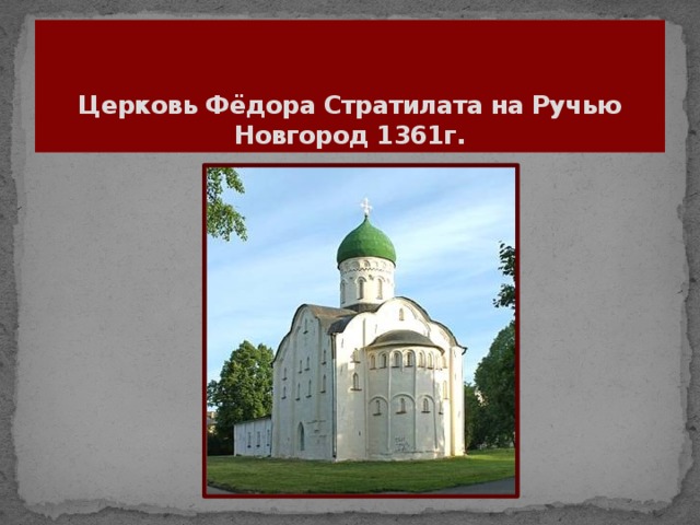 Церковь Фёдора Стратилата на Ручью  Новгород 1361г.