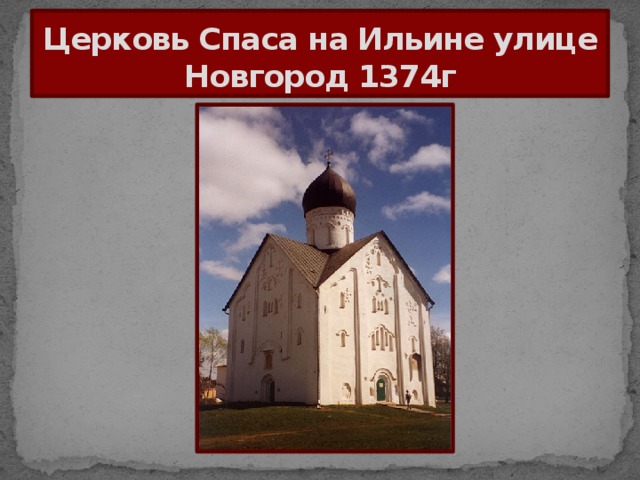 Церковь Спаса на Ильине улице  Новгород 1374г