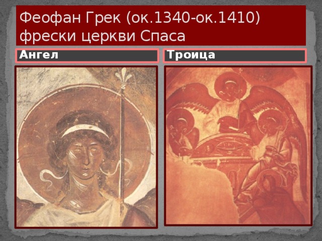 Феофан Грек (ок.1340-ок.1410)  фрески церкви Спаса Ангел Троица