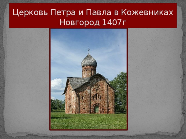 Церковь Петра и Павла в Кожевниках  Новгород 1407г