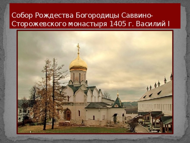Собор Рождества Богородицы Саввино-  Сторожевского монастыря 1405 г. Василий I