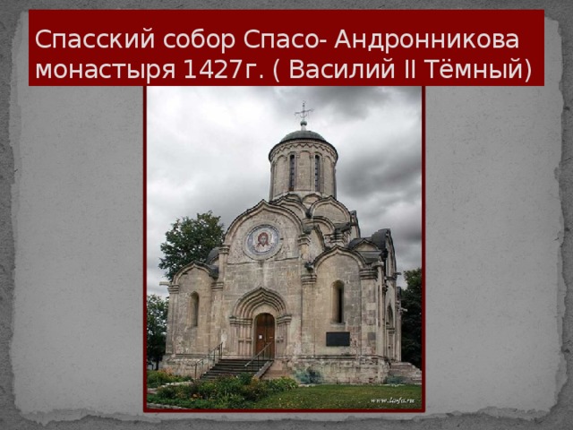 Спасский собор Спасо- Андронникова монастыря 1427г. ( Василий II Тёмный)