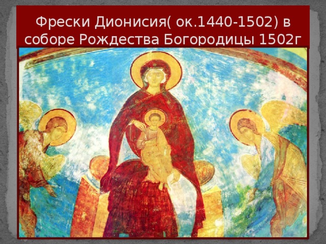Фрески Дионисия( ок.1440-1502) в соборе Рождества Богородицы 1502г