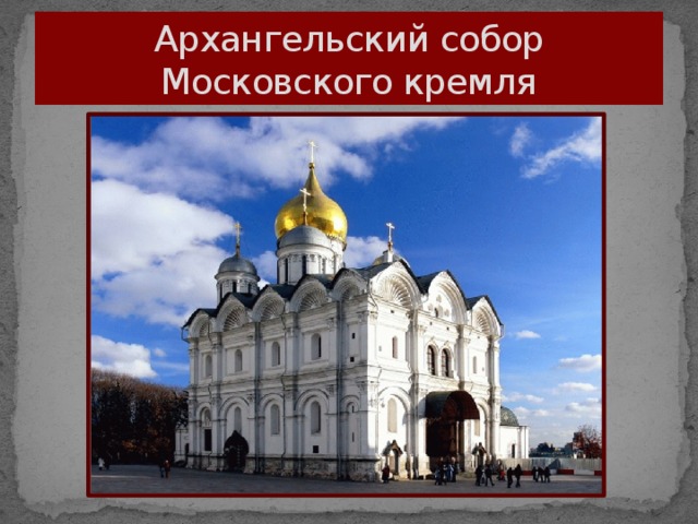 Архангельский собор Московского кремля