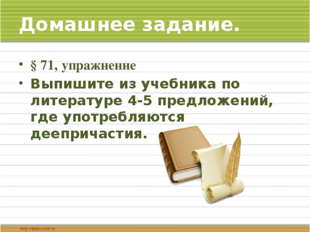 Домашнее задание.   § 71, упражнение Выпишите из учебника по литературе 4-5 предложений, где употребляются деепричастия.