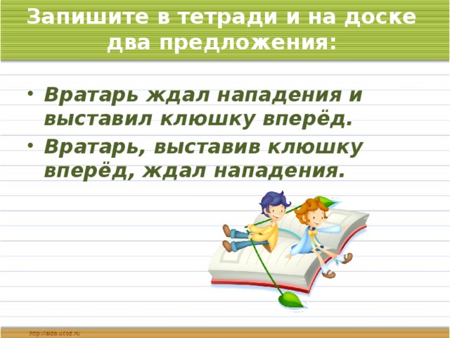 Запишите в тетради и на доске два предложения: