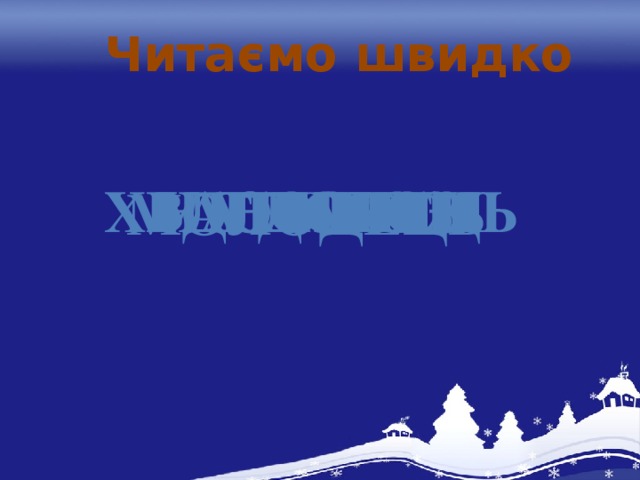 Читаємо швидко хвастунець дороги ноги у тривозі на дорозі Молодець