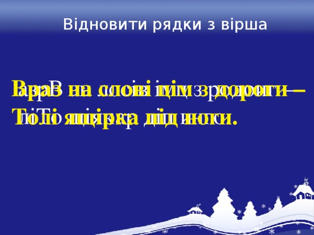 Відновити рядки з вірша азрВ ан лосів імц з родоиг – Враз на слові цім з дороги – ліТо щіякар діп инго. Толі ящірка під ноги.