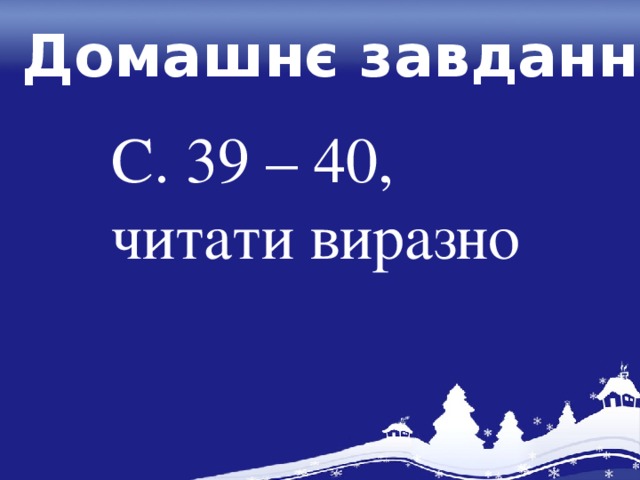 Домашнє завдання С. 39 – 40, читати виразно