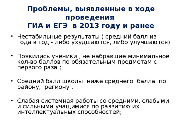 Проблемы, выявленные в ходе проведения  ГИА и ЕГЭ в 2013 году и ранее